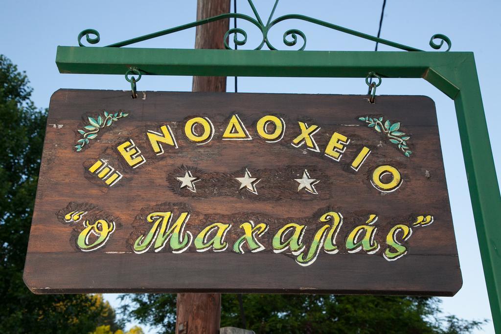 Hotel Machalas Κήποι Εξωτερικό φωτογραφία